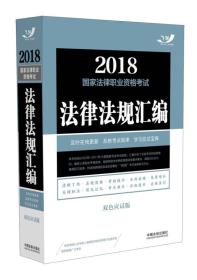 2018国家法律职业资格考试法律法规汇编（双色应试版）(飞跃版法规汇编·双色大法规)