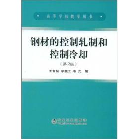 高等学校教学用书：钢材的控制轧制和控制冷却（第2版）