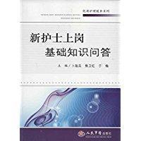 新护士上岗基础知识问答.优质护理服务系列