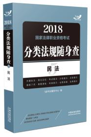 2018国家法律职业资格考试分类法规随身查：民法（飞跃版随身查）