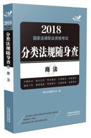 2018国家法律职业资格考试分类法规随身查：商法（飞跃版随身查）