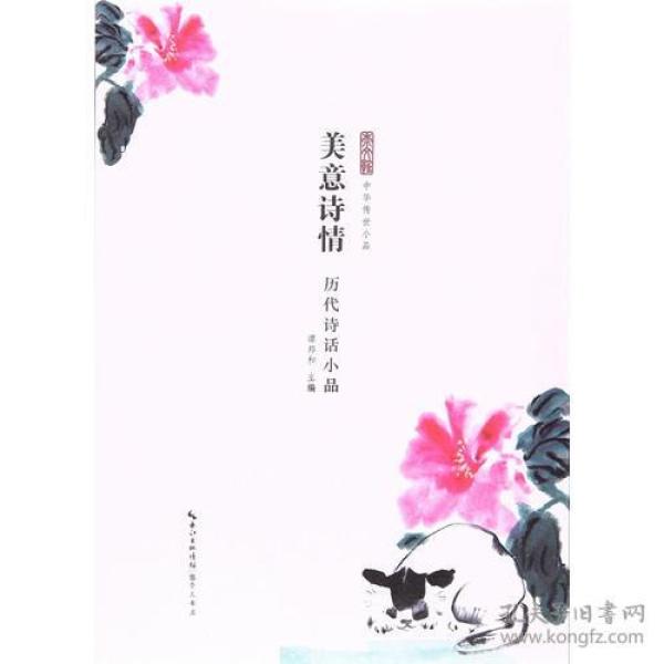 CW/52中华传世小品：美意诗情-历代诗话小品