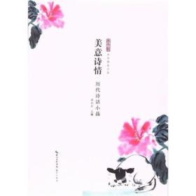 中华传世小品：美意诗情-历代诗话小品9787540339531