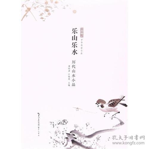 中华传世小品：乐山乐水-历代山水小品