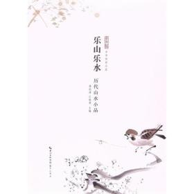 CW/52中华传世小品：乐山乐水-历代山水小品