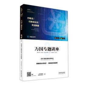 万国专题讲座3行政法·行政诉讼法·司法制度