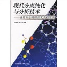 现代分离纯化与分析技术：在高分子材料研究中的应用