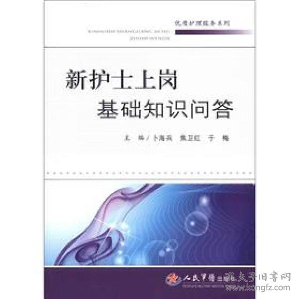 新护士上岗基础知识问答.优质护理服务系列