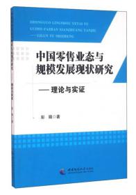 中国零售业态与规模发展现状研究：理论与实证