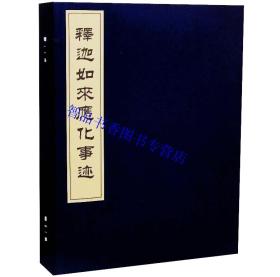 释迦如来应化事迹宣纸线装1函4册大4开本图文版 (清)永珊编文物出版社正版中国清代版画作品集 介绍释迦牟尼佛诞生修行成道说法成佛事迹