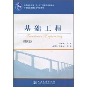 二手正版基础工程第四版 王晓谋 人民交通出版社