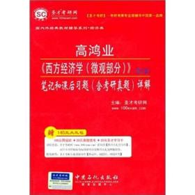 圣才教育：高鸿业《西方经济学（微观部分）》笔记和课后习题（含考研真题）详解（第5版）