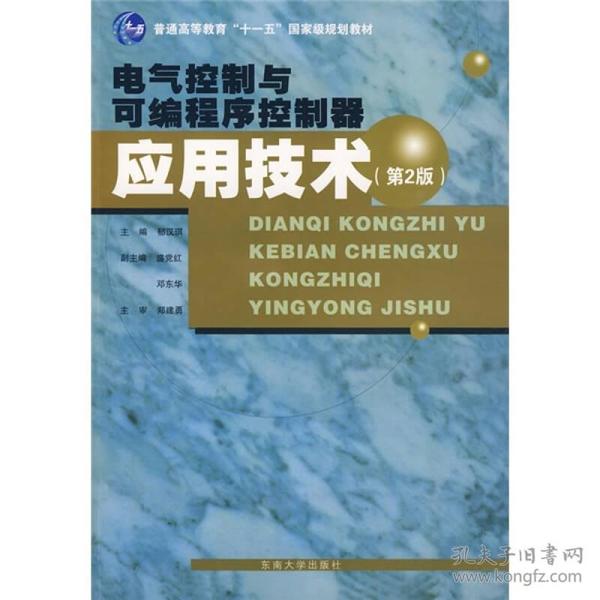 电气控制与可编程序控制器应用技术（第2版）/普通高等教育“十一五”国家级规划教材