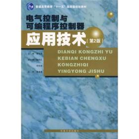 电气控制与可编程序控制器应用技术（第2版）/普通高等教育“十一五”国家级规划教材