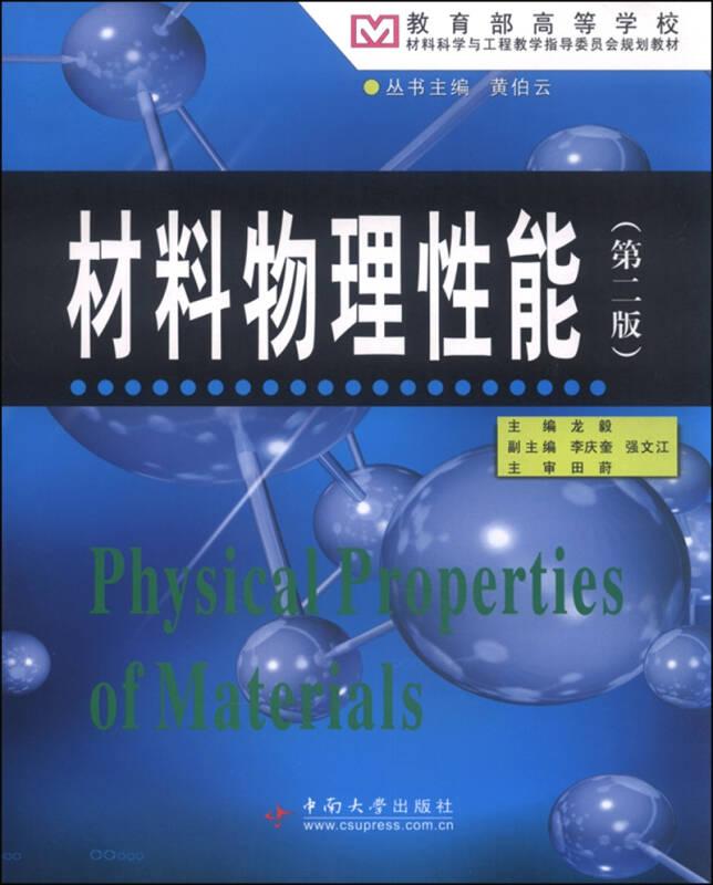 材料物理性能 龍毅 中南大學出版社有限責任公司
