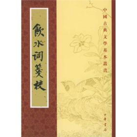 饮水词笺校（修订本·中国古典文学基本丛书）