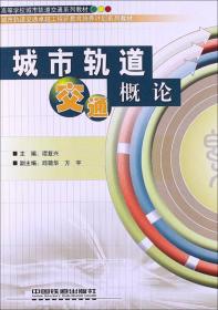 高等学校城市轨道交通系列教材：城市轨道交通概论