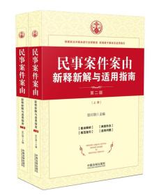 民事案件案由新释新解与适用指南(全二册)