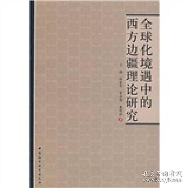 全球化境遇中的西方边疆理论研究