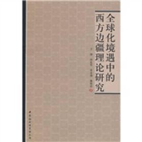 全球化境遇中的西方边疆理论研究