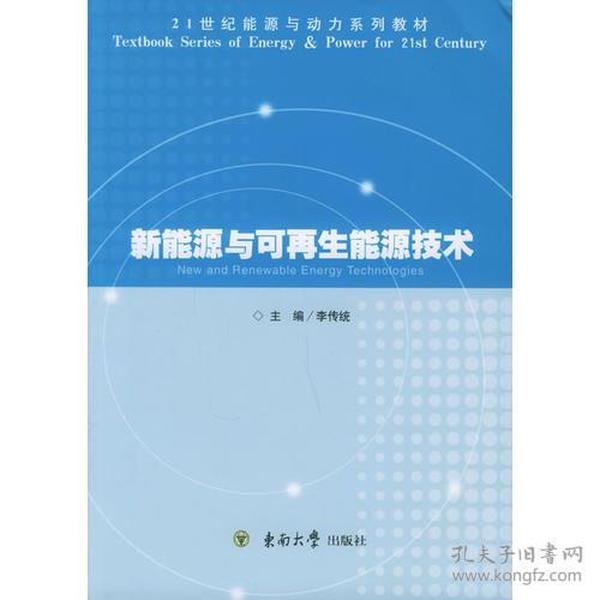 新能源与可再生能源技术——21世纪能源与动力系列教材9787564101268