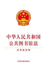 中华人民共和国公共图书馆法