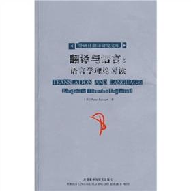 翻译与语言：语言学理论解读-外研社翻译研究文库