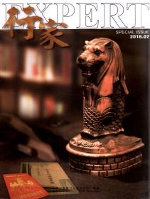 行家2018年7月刊.总第81辑