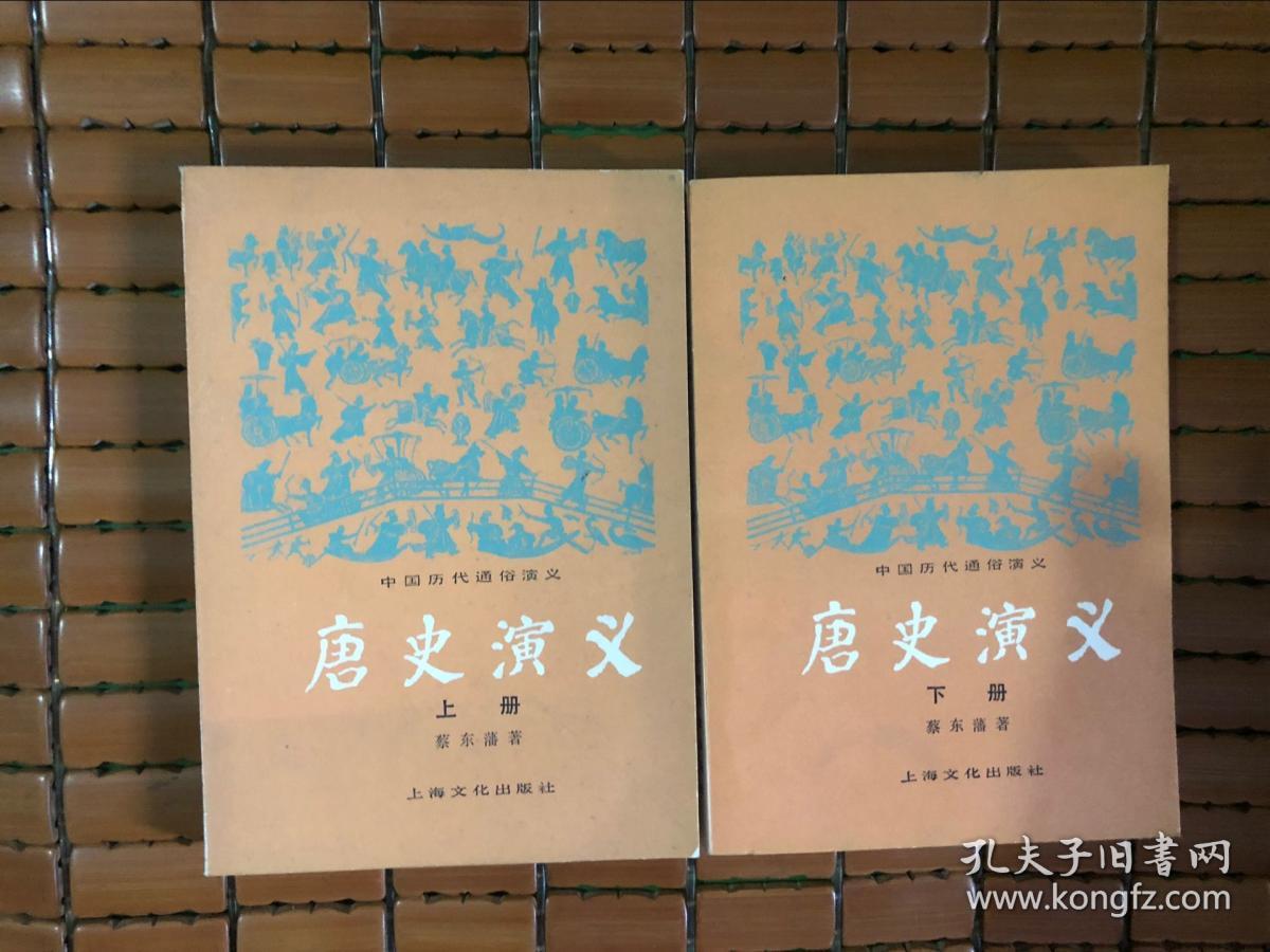 唐史演义