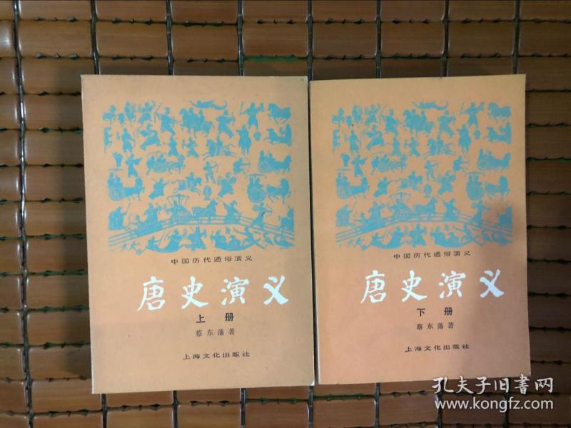 唐史演义