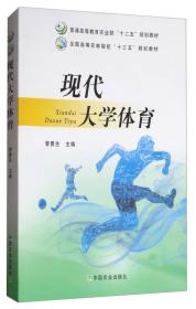 现代大学体育/全国高等农林院校“十三五”规划教材·普通高等教育农业部“十二五”规划教材