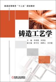 铸造工艺学/普通高等教育“十二五”规划教材