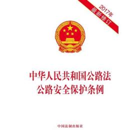 中华人民共和国公路法 公路安全保护条例（2017年最新修订）