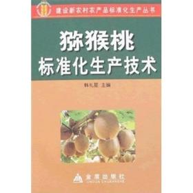 建设新农村农产品标准化生产丛书：猕猴桃标准化生产技术
