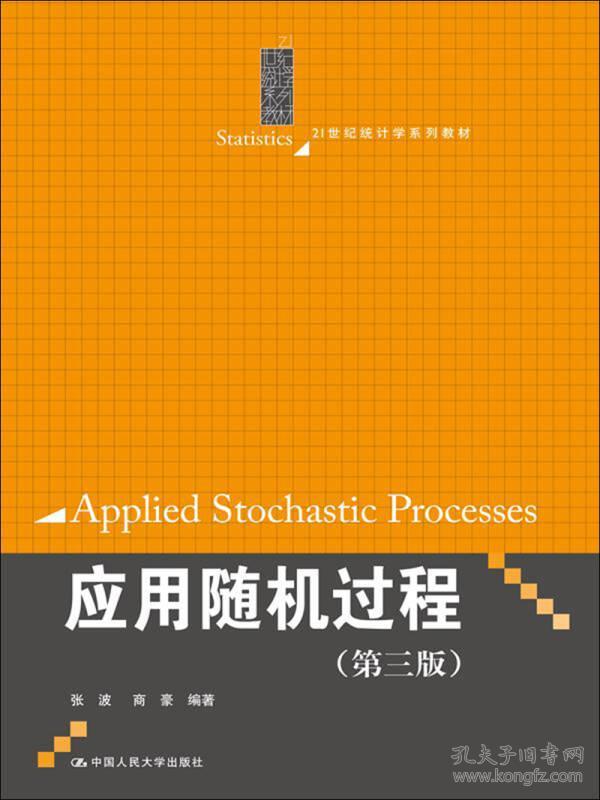 二手正版 应用随机过程 第3三版 张波 统计学 中国人民大学出版社
