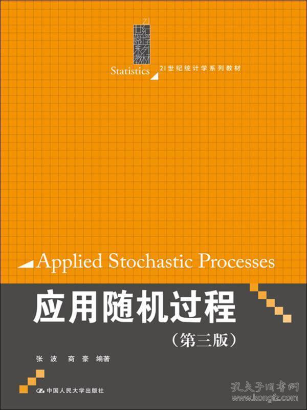 应用随机过程（第3版）/21世纪统计学系列教材