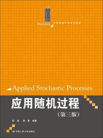 应用随机过程（第3版）/21世纪统计学系列教材