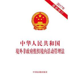 中华人民共和国境外非政府组织境内活动管理法（2017年最新修订）