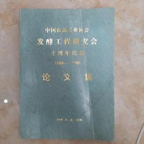 中国食品工业协会发酵工程研究会十周年纪念（1988—1998）论文集（16开）
