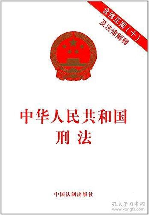 中华人民共和国刑法(含修正案(十)及法律解释)