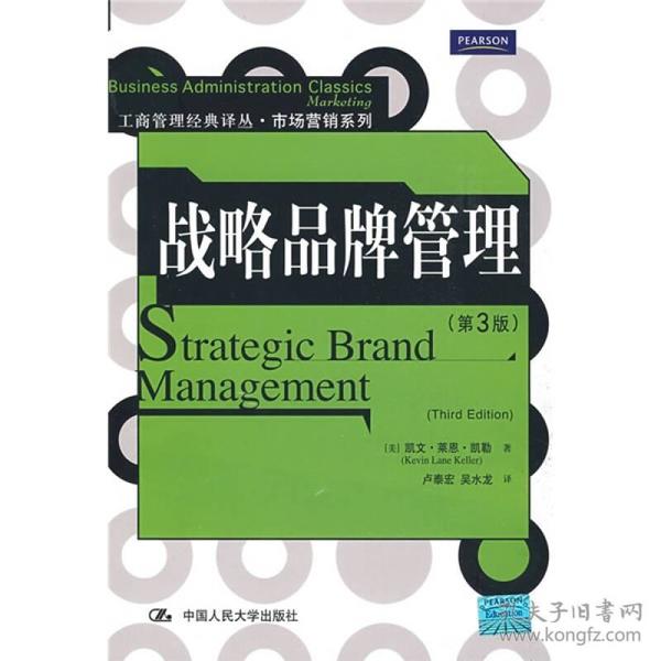 战略品牌管理（第3版）