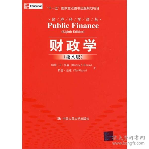 财政学 专著 Public finance 哈维·S. 罗森(Harvey S. Rosen)，特德·盖亚(Ted Gayer)著