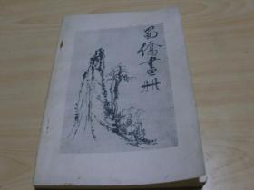 蜀侨画册