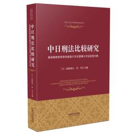 中日刑法比较研究