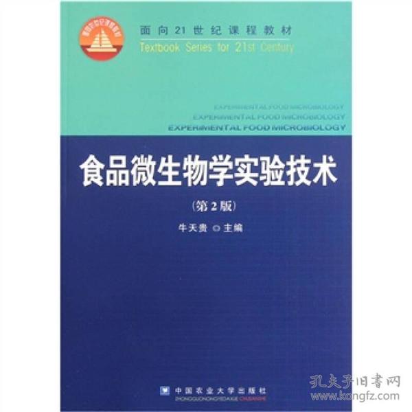 食品微生物学实验技术(第2版)牛天贵中国农业9787565503818