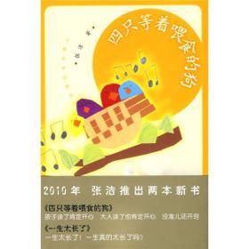 四只等着喂食的狗 张洁 人民文学出版社