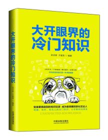 大开眼界的冷门知识武庆新，于富荣中国法制出版社9787509389379