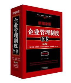 新编常用企业管理制度全书：行政管理、财务管理、人力管理、营销管理、企划管理、品质管理（精装版）