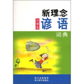 正版-微残-新理念谚语词典(小学生)CS9787806820797四川辞书徐萍  主编，文翔  等编