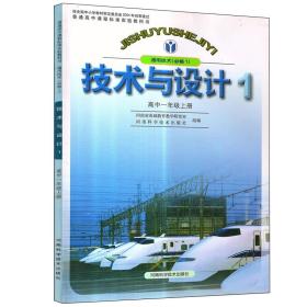 通用技术.技术与设计1（高一上册）（普通高中课程标准实验教科书•通用技术•必修1）